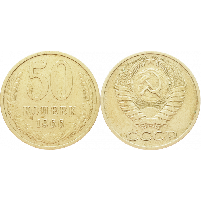 СССР 50 копеек 1966 год Y# 133a.2