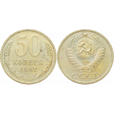 СССР 50 копеек 1967 год Y# 133a.2