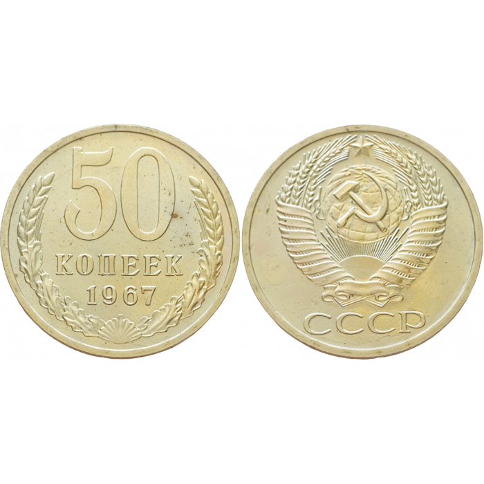 СССР 50 копеек 1967 год Y# 133a.2