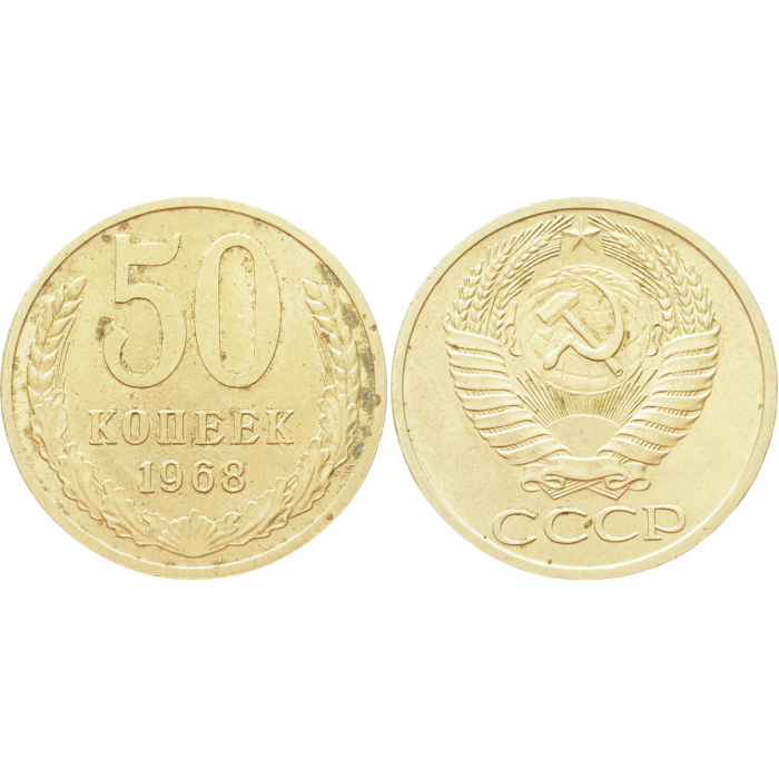 СССР 50 копеек 1968 год Y# 133a.2