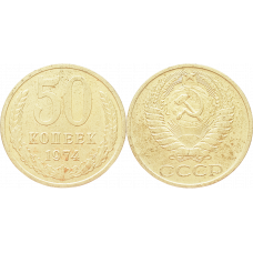 СССР 50 копеек 1974 год Y# 133a.2