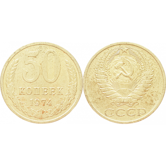 СССР 50 копеек 1974 год Y# 133a.2