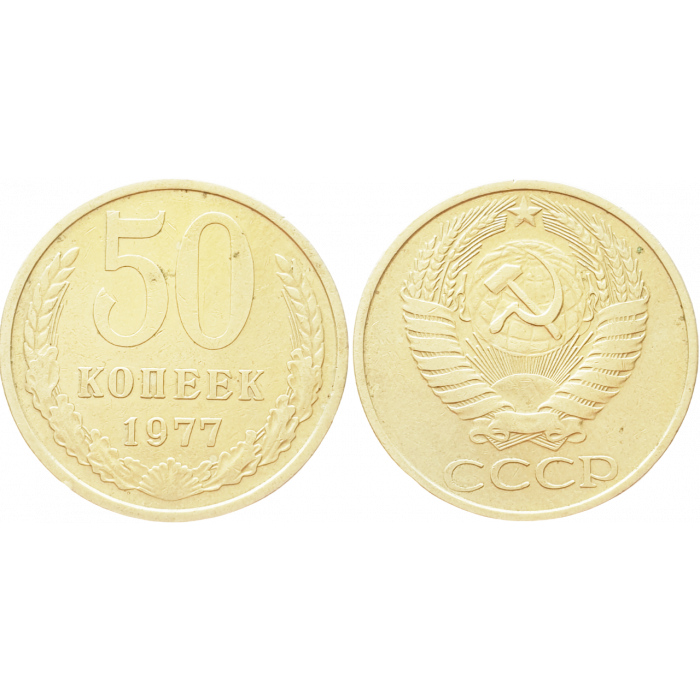 СССР 50 копеек 1977 год Y# 133a.2