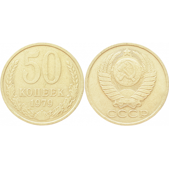 СССР 50 копеек 1979 год Y# 133a.2