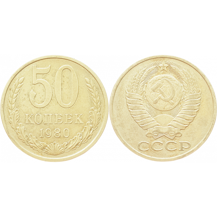 СССР 50 копеек 1980 год Y# 133a.2