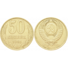 СССР 50 копеек 1981 год Y# 133a.2