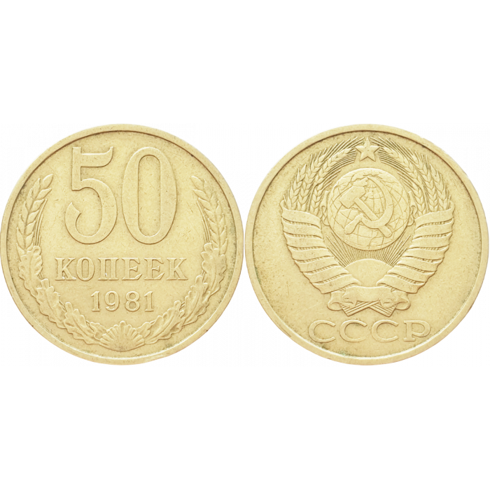 СССР 50 копеек 1981 год Y# 133a.2