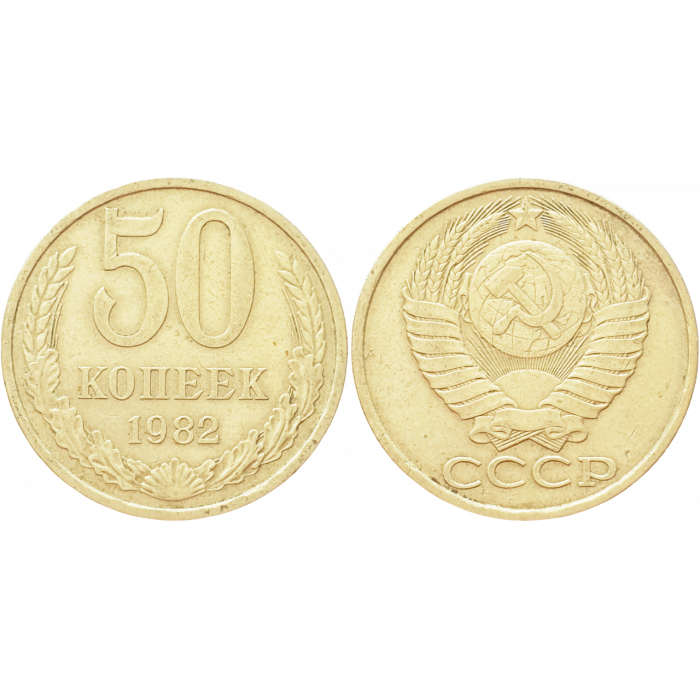 СССР 50 копеек 1982 год Y# 133a.2