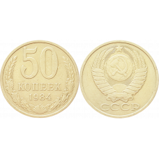 СССР 50 копеек 1984 год Y# 133a.2