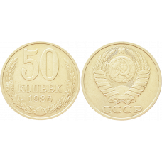 СССР 50 копеек 1986 год Y# 133a.2