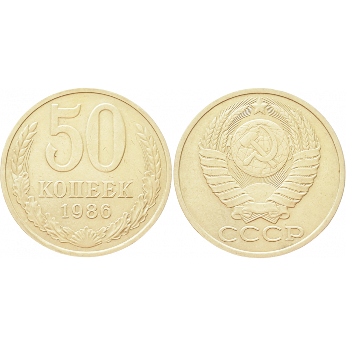 СССР 50 копеек 1986 год Y# 133a.2