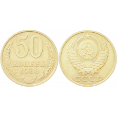 СССР 50 копеек 1988 год Y# 133a.2