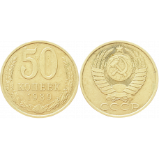 СССР 50 копеек 1989 год Y# 133a.2