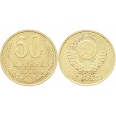 СССР 50 копеек 1990 год Y# 133a.2