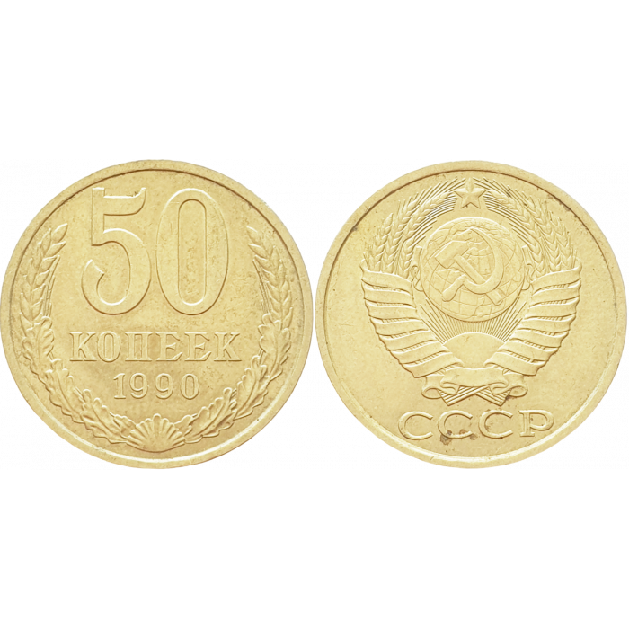 СССР 50 копеек 1990 год Y# 133a.2