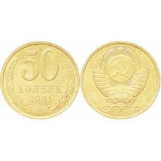 СССР 50 копеек 1991 Л год Y# 133a.2