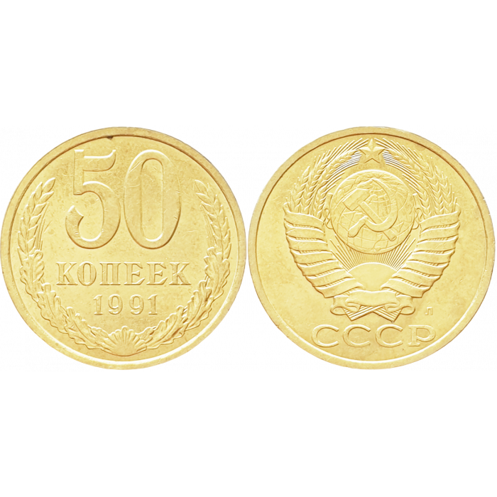 СССР 50 копеек 1991 Л год Y# 133a.2