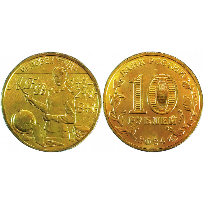 Россия 10 рублей 2024 год UNC UC# 1136 Человек труда - Учитель