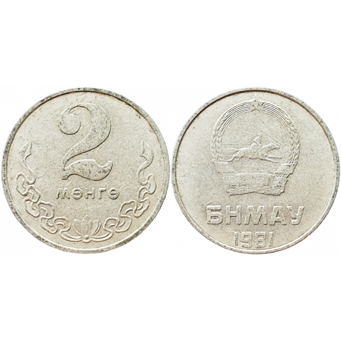Монголия 2 мунгу 1981 год KM# 28