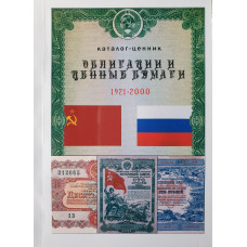 Каталог-ценник Облигации и ценные бумаги 1921-2000 гг.