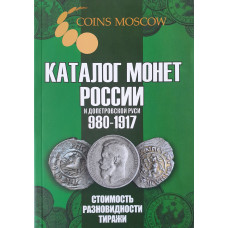 Каталог монет России и допетровской Руси 980-1917 гг. CoinsMoscow 6-й выпуск 2024 год (с ценами)