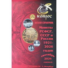 Каталог-справочник Монеты РСФСР, СССР и России 1921-2026 гг. Редакция 56