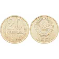 СССР 20 копеек 1974 год UNC Y# 132