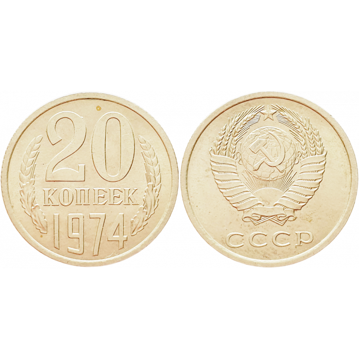 СССР 20 копеек 1974 год UNC Y# 132