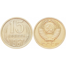 СССР 15 копеек 1967 год UNC Y# 131