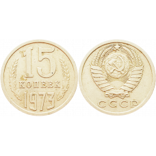 СССР 15 копеек 1973 год UNC Y# 131