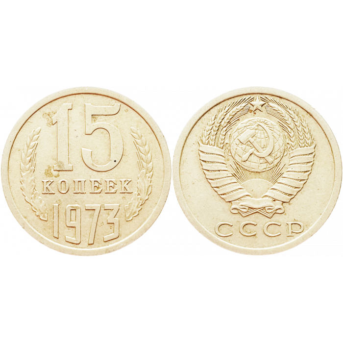 СССР 15 копеек 1973 год UNC Y# 131