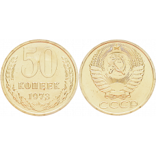 СССР 50 копеек 1973 год UNC Y# 133a.2