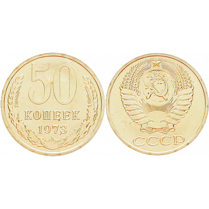 СССР 50 копеек 1973 год UNC Y# 133a.2