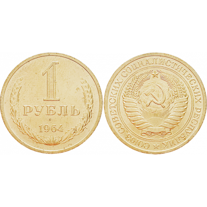 СССР 1 рубль 1964 год UNC Y# 134a.2