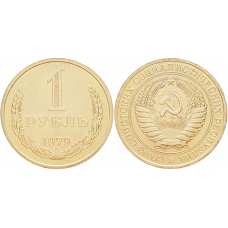 СССР 1 рубль 1979 год UNC Y# 134a.2