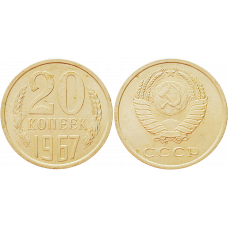 СССР 20 копеек 1967 год UNC Y# 132