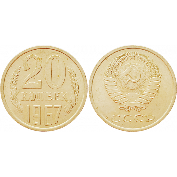 СССР 20 копеек 1967 год UNC Y# 132