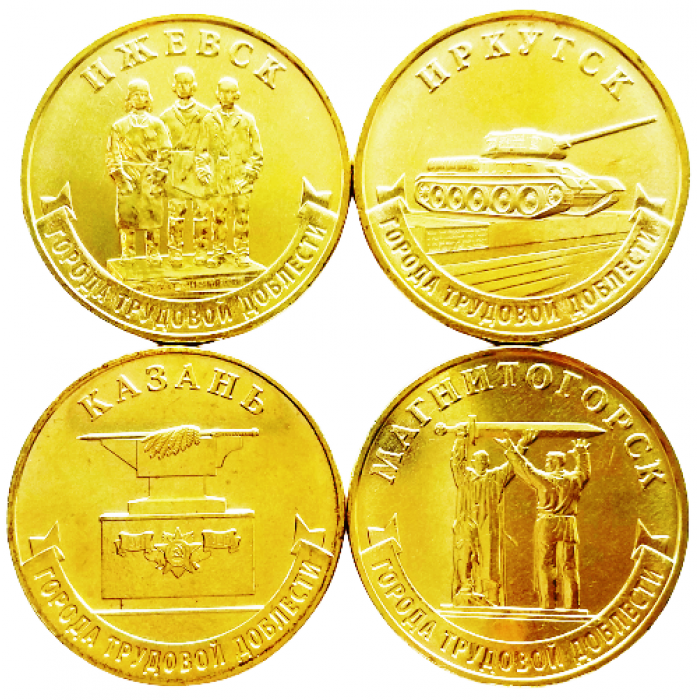 Россия 10 рублей 2022 год UNC UC# 1021-1024 Ижевск, Иркутск, Казань, Магнитогорск Серия Города трудовой доблести Набор 4 монеты