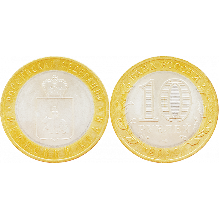 Россия 10 рублей 2010 СПМД год UNC Y# 1277 Пермский край