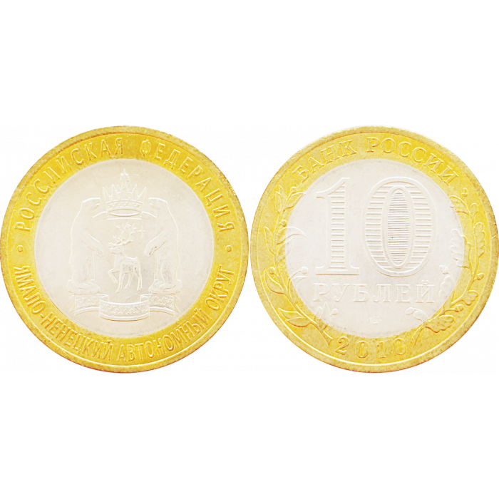 Россия 10 рублей 2010 СПМД год UNC Y# 1280 Ямало-Ненецкий автономный округ