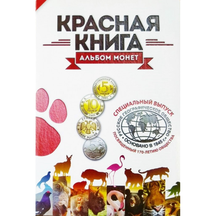 СССР Россия 5 10 50 рублей 1991-1994 год Красная книга Набор из 15 монет в альбоме