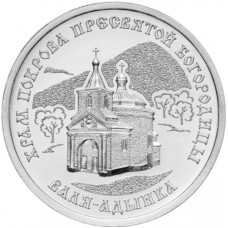 Приднестровье 1 рубль 2025 год UNC UC# 496 Православные храмы Приднестровья - Церковь Покрова Божьей Матери, Валя-Адынкэ