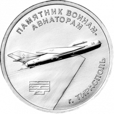 Приднестровье 1 рубль 2025 год UNC UC# 495 Памятники военной славы — памятник воинам-авиаторам, Тирасполь