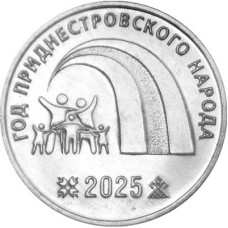 Приднестровье 25 рублей 2025 год UNC UC# 488 Год приднестровского народа