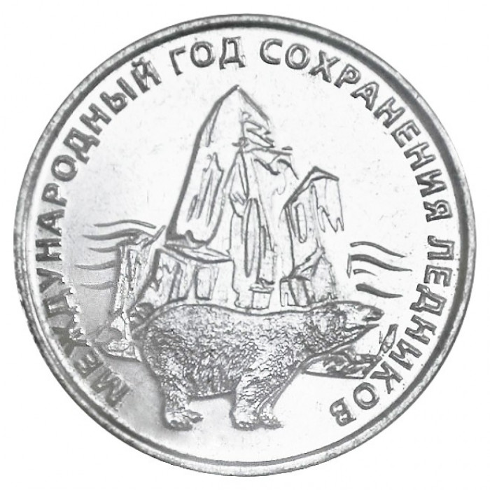 Приднестровье 25 рублей 2025 год UNC UC# 493 Международный год сохранения ледников