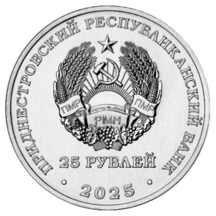 Приднестровье 25 рублей 2025 год UNC UC# 493 Международный год сохранения ледников