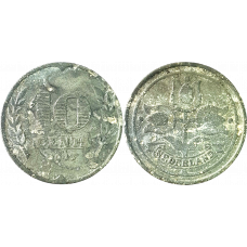 Нидерланды 10 центов 1943 год KM# 173