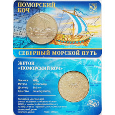 Монетовидный жетон 2024 год ММД UNC Поморский коч - Северный морской путь