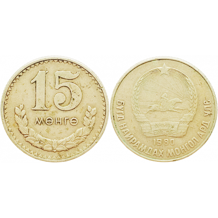 Монголия 15 мунгу 1970 год KM# 31