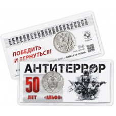 Россия Жетон Гознак ММД 2024 год 50 лет Альфа Антитеррор